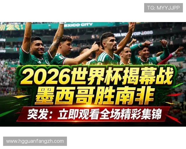 2026年世界杯墨西哥对阵韩国比赛精彩瞬间与比赛结果全场回顾 2026年世界杯墨西哥对阵韩国比赛精彩瞬间与比赛结果全场回顾