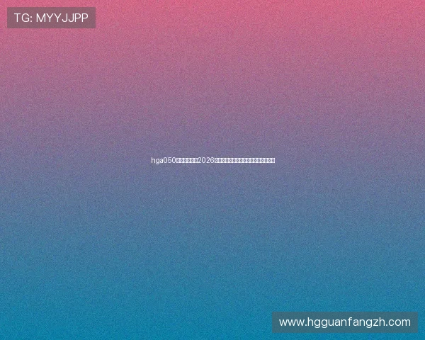 hga050皇冠最新版:2026年世界杯历史回顾与经典比赛精彩回放 hga050皇冠最新版:2026年世界杯历史回顾与经典比赛精彩回放