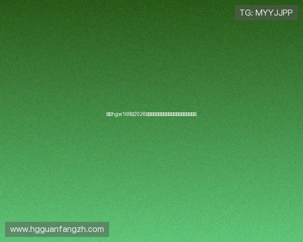 皇冠hgw168：2026年卡塔尔世界杯夺冠热门球队预测与赛前分析