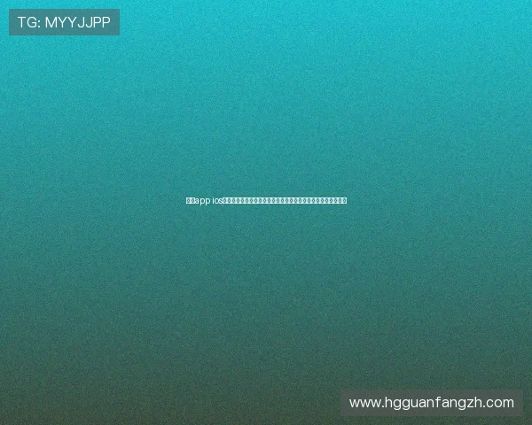 皇冠app ios平台提供高清世界杯赛事直播和实时比分更新提升用户观看体验