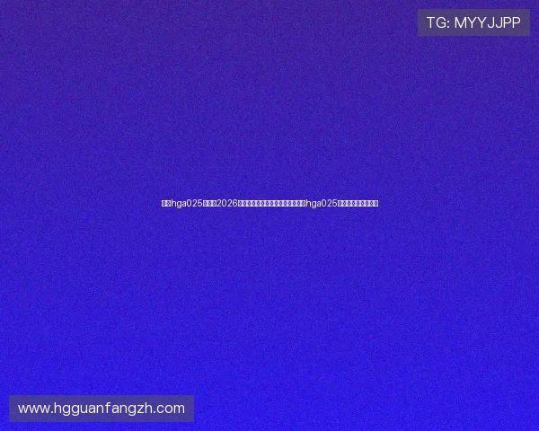 皇冠hga025开户:2026年世界杯体育赛事投注指南及皇冠hga025平台的操作流程详解 皇冠hga025开户:2026年世界杯体育赛事投注指南及皇冠hga025平台的操作流程详解